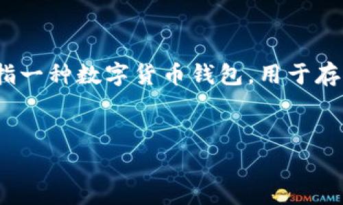 tokenim在汉语中一般被称为“币安钱包”或“Tokenim钱包”。这个名称通常是指一种数字货币钱包，用于存储、管理和交易加密货币。下面是关于Tokenim钱包的、相关关键词和内容大纲。


Tokenim钱包：数字货币存储与交易的最佳选择