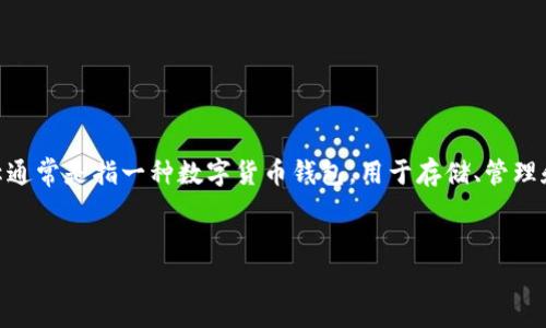 tokenim在汉语中一般被称为“币安钱包”或“Tokenim钱包”。这个名称通常是指一种数字货币钱包，用于存储、管理和交易加密货币。下面是关于Tokenim钱包的、相关关键词和内容大纲。


Tokenim钱包：数字货币存储与交易的最佳选择