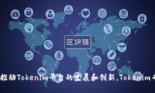 Tokenim 2.0的创始人是Jesse Grimes。他在区块链和加密货币领域有着丰富的经验，致力于推动Tokenim平台的发展和创新。Tokenim专注于为企业和开发者提供基于区块链的解决方案，以便他们可以更好地管理和发行数字资产。