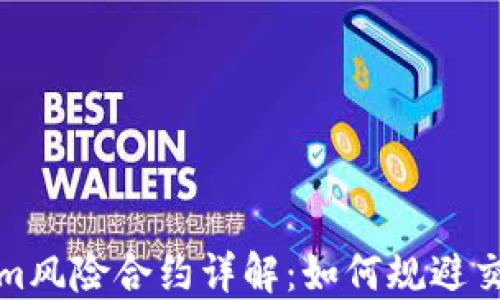 
Tokenim风险合约详解：如何规避交易陷阱