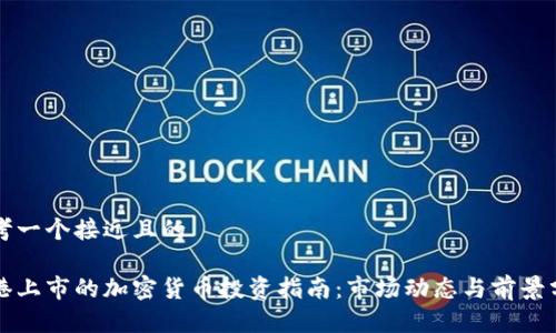 思考一个接近且的

香港上市的加密货币投资指南：市场动态与前景分析