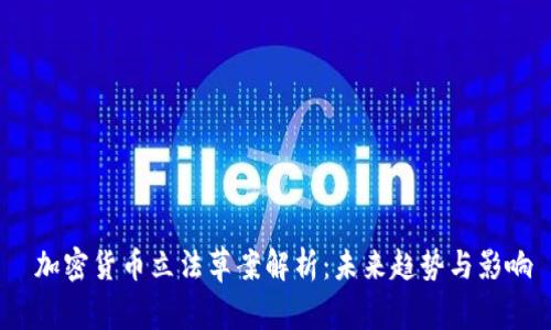  加密货币立法草案解析：未来趋势与影响