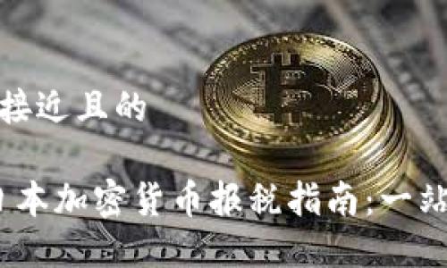 思考一个接近且的
2023年日本加密货币报税指南:一站式全攻略