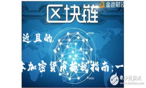 思考一个接近且的

2023年日本加密货币报税指南：一站式全攻略