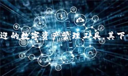 在现今的数字化时代，关于区块链和加密货币相关工具的讨论越来越普遍，Tokenim 2.0 作为一款非常受欢迎的数字资产管理工具，其下载和使用费用问题通常是用户关注的重点之一。以下是我为你提供的、关键词、内容大纲以及问题的详细介绍。

下载 Tokenim 2.0 是否需要交费？全面解读与用户指南