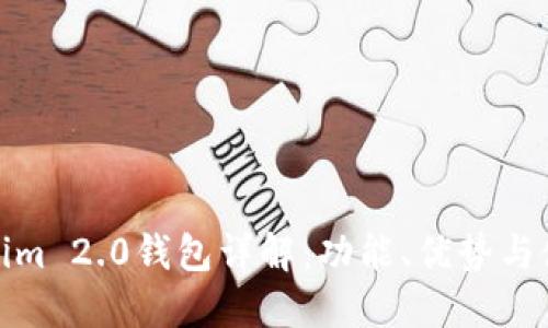: Tokenim 2.0钱包详解：功能、优势与使用指南