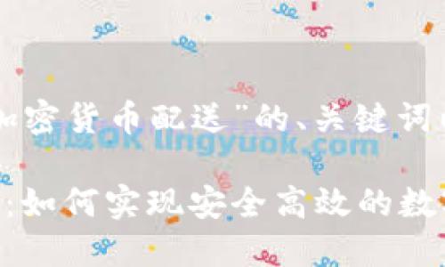 以下是关于“美国加密货币配送”的、关键词以及内容主体大纲。

美国加密货币配送：如何实现安全高效的数字资产交易