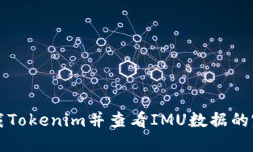 如何下载Tokenim并查看IMU数据的完整指南