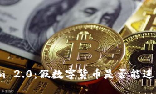 Tokenim 2.0：假数字货币是否能进入市场？