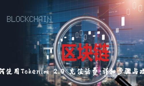 如何使用Tokenim 2.0 充值话费:详细步骤与攻略