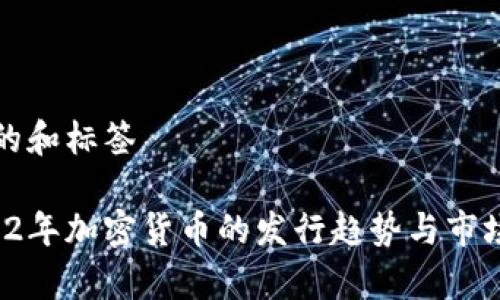 思考的和标签

 2022年加密货币的发行趋势与市场分析
