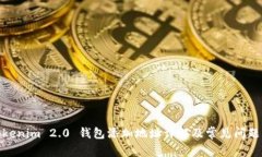 : Tokenim 2.0 钱包添加地址详解及常见问题解答