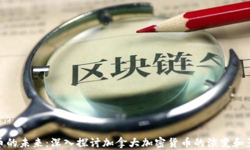 
加币的未来：深入探讨加拿大加密货币的演变和影响