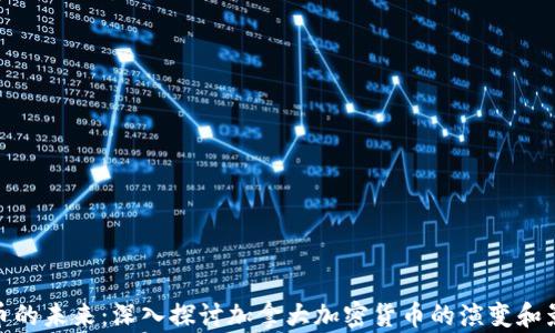 
加币的未来：深入探讨加拿大加密货币的演变和影响