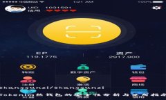 shanggunzi/shanggunziTokenim热钱包的安全性分析与使用