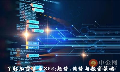 
了解加密货币XPR：趋势、优势与投资策略
