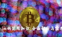 主Tokenim的使用知识：全面解析与实用技巧