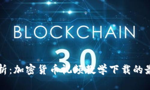 全面解析：加密货币视频教学下载的最全指南