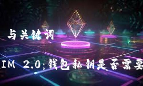 ### 与关键词

TokenIM 2.0：钱包私钥是否需要导出？