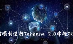 : 如何顺利进行Tokenim 2.0中的TRX兑换