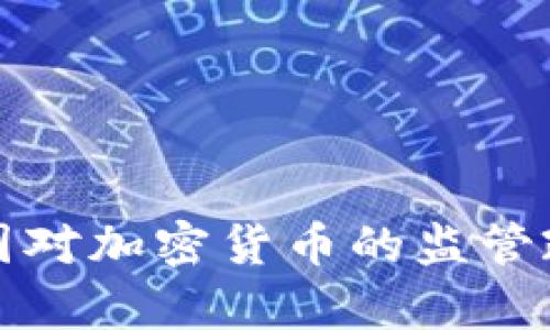 全球各国对加密货币的监管政策分析