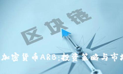  全面解读加密货币ARB：投资策略与市场前景分析