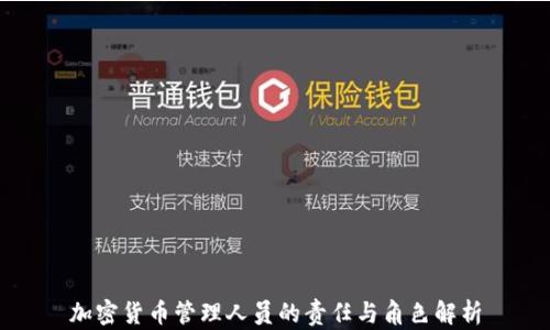 
加密货币管理人员的责任与角色解析