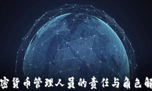 
加密货币管理人员的责任与角色解析