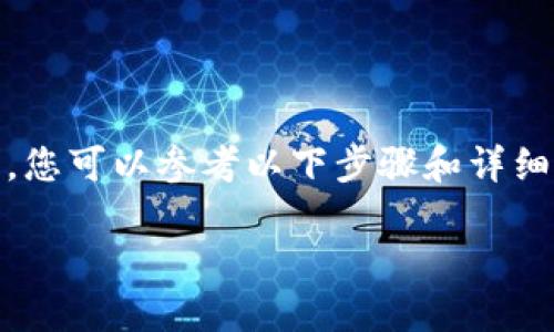 为了将Tokenim（或其他加密货币）转移到欧易平台（OKEx），您可以参考以下步骤和详细指南。我们将构建一个全面的内容大纲，涵盖各种相关话题。

### 如何将Tokenim转移到欧易（OKEx）平台