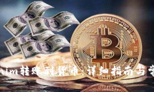 如何将Tokenim转账到货币：详细指南与常见问题解答