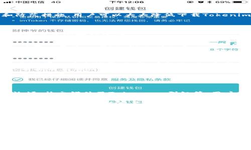   数字货币钱包下载：如何安全高效地获取Tokenim钱包 / 

 guanjianci 数字货币, Tokenim, 钱包下载, 区块链 /guanjianci 

## 内容主体大纲

1. 引言
   - 数字货币的普及与发展
   - 数字钱包的重要性
   - Tokenim钱包的简介与特点

2. 数字货币钱包的种类
   - 热钱包 vs. 冷钱包
   - 硬件钱包与软件钱包的比较
   - Tokenim钱包的定位与优势

3. Tokenim钱包的下载步骤
   - 官网下载链接介绍
   - 不同平台的下载方法（Android, iOS, PC）
   - 下载过程中的注意事项

4. Tokenim钱包的注册与设置
   - 注册流程详细说明
   - 钱包的安全设置
   - 备份与恢复的钱包秘钥

5. Tokenim钱包的功能特色
   - 支持的数字货币种类
   - 交易特点与交易费用
   - 实用工具与社区支持

6. Tokenim钱包的安全性分析
   - 安全特性概述
   - 常见的安全隐患与防护措施
   - 用户案例分析

7. Tokenim钱包的用户评价与市场反馈
   - 用户的使用体验
   - 社区反馈与建议
   - 今后的发展方向

8. 总结
   - Tokenim钱包的总体评价
   - 未来数字货币钱包的发展趋势
   - 呼吁用户关注数字资产安全

## 详细内容

### 引言
随着比特币和以太坊等数字货币的崛起，越来越多的人开始关注数字货币投资。为了安全存储和交易这些资产，数字货币钱包的出现不可或缺。Tokenim作为一款新兴的数字货币钱包，凭借其安全性、便捷性和丰富的功能，引起了广泛的关注。本文将详细介绍Tokenim钱包的下载、使用及其安全性。

### 数字货币钱包的种类
#### 热钱包 vs. 冷钱包
数字货币钱包可以大致分为热钱包和冷钱包两种。热钱包是指与互联网连接的钱包，方便快捷，但安全性相对较低；而冷钱包则是离线存储，安全性高但操作略显繁琐。
#### 硬件钱包与软件钱包的比较
硬件钱包是物理设备，可以储存私钥，安全性更高，但费用相对昂贵。软件钱包则是应用程序，使用更为方便，可以在智能手机上操作。
#### Tokenim钱包的定位与优势
Tokenim钱包属于软件钱包，兼具热钱包便捷性与一定的安全性，适合大多数用户使用。

### Tokenim钱包的下载步骤
#### 官网下载链接介绍
用户需要通过官方网站下载Tokenim钱包，确保软件的合法性和安全性。
#### 不同平台的下载方法（Android, iOS, PC）
Tokenim钱包支持多种平台，用户可以根据自己的设备系统进行相应的下载。Android用户可以在Google Play下载，而iOS用户则可在App Store中搜索。
#### 下载过程中的注意事项
在下载过程中，用户需注意应用来源，避免下载盗版或恶意软件。

### Tokenim钱包的注册与设置
#### 注册流程详细说明
注册Tokenim钱包需要提供电子邮件、设置密码等信息，确保用户身份的唯一性。
#### 钱包的安全设置
用户在注册后应设置双重认证，提高钱包的安全性，避免不必要的风险。
#### 备份与恢复的钱包秘钥
Tokenim钱包会生成某个词组作为备份，用户应妥善保存，以便在需要时恢复钱包。

### Tokenim钱包的功能特色
#### 支持的数字货币种类
Tokenim钱包支持多种主流数字货币，用户可以在同一平台进行多种资产的管理。
#### 交易特点与交易费用
Tokenim在交易费用方面相对友好，用户可以根据需求选择不同的交易速度，从而影响手续费。
#### 实用工具与社区支持
Tokenim钱包内置了一些实用工具，帮助用户获取市场动态，同时也提供了活跃的社区支持。

### Tokenim钱包的安全性分析
#### 安全特性概述
Tokenim钱包具备多种安全特性，如加密存储、双重认证等，确保用户资产的安全。
#### 常见的安全隐患与防护措施
黑客攻击、钓鱼网站等都是常见的安全隐患，用户需加强个人信息保护，定期更新密码。
#### 用户案例分析
通过分析用户的安全事件，我们可以更好地理解如何提升数字资产的安全。

### Tokenim钱包的用户评价与市场反馈
#### 用户的使用体验
收集并展示用户对Tokenim钱包的真实评价，包括用户体验、易用性等方面。
#### 社区反馈与建议
Tokenim社区积极反馈，用户提出改进建议及新功能需求，对钱包的未来发展具有积极影响。
#### 今后的发展方向
分析Tokenim钱包在市场上的竞争力及未来发展趋势，预测其可能的功能扩展。

### 总结
Tokenim钱包作为一款年轻的数字货币钱包，凭借其安全性、易用性及丰富的功能获得了用户的青睐。展望未来，数字货币钱包将继续向着更安全、更便捷的方向发展，用户在选择数字钱包时还需关注自身的资产安全。

### 相关问题和详细介绍

#### 问题一：Tokenim钱包的安全性能如何保证？
Tokenim钱包的安全性能如何保证？
Tokenim钱包的安全性主要体现在多重安全机制的配置上，包括数据加密、双重身份验证等。钱包采用高级加密标准（AES）来保护用户的私钥信息，确保黑客无法轻易窃取。同时，用户可以启用双重身份验证，增强账户的安全性。此外，Tokenim钱包还会定期进行安全审查，及时修复潜在的漏洞，确保用户的财产安全。
另外，Tokenim还积极与社区合作，通过收集用户的反馈来不断增强安全功能，确保钱包能够应对当今网络环境中的各种潜在威胁。综上所述，Tokenim在安全性上做出了全面的考虑，为用户提供了一个较为安全的数字资产存储环境。

#### 问题二：如何确保下载Tokenim钱包的安全性？
如何确保下载Tokenim钱包的安全性？
为确保下载Tokenim钱包的安全性，用户应首先从官方网站进行下载，避免通过第三方站点下载。同时，用户需要仔细核对下载链接，以防钓鱼网站的出现。
下载后，用户还需检查应用的权限设置，确保不会超出其正常功能的权限。还可以查看社区用户的评价，了解其他用户的下载体验，以此评估应用的安全性。
此外，安装后建议用户及时更新应用程序到最新版本，以应用开发者发布的安全补丁与修复，提高钱包的安全性。总之，通过聪明的选择和防范措施，用户可以大大降低下载Tokenim钱包时的安全风险。

#### 问题三：Tokenim钱包的转账费用是如何计算的？
Tokenim钱包的转账费用是如何计算的？
Tokenim钱包的转账费用通常是根据网络的拥堵程度和用户选择的交易速度来计算的。当网络繁忙时，用户可能需要支付更高的费用来确保交易的顺利完成。
具体来说，Tokenim允许用户在转账时选择不同的手续费，比如选择标准、快速或优先级。选择低费用可能导致交易确认时间较长，而高费用则可以加快交易的处理速度。用户在设置转账时，应根据急迫程度和流动性选择合适的费用。
Tokenim还提供了费用预估功能，用户可以根据市场情况自行调整手续费，确保高效的资金转移和交易响应。此外，用户可以关注Tokenim钱包的官方公告，以获取有关费用变动的及时信息。

#### 问题四：Tokenim钱包如何实现备份与恢复？
Tokenim钱包如何实现备份与恢复？
备份与恢复是确保数字资产安全的重要步骤。Tokenim钱包为用户提供了数字钱包秘钥的备份机制，用户在注册后会获得一组恢复词，这些词可以用来恢复账户。在备份时，用户应将这些恢复词妥善保管，避免丢失。
恢复钱包的过程相对简单，用户在重装或更换设备时，只需输入备份的恢复词即可找回其资产。Tokenim恢复过程自带了验证阶段，确保只有拥有正确恢复词的用户才能访问钱包，这极大地提高了安全性。
用户还需定期检查备份是否最新，尤其是在进行大额转账后，建议及时更新备份。这种备份与恢复机制为用户提供了一种安全可靠的资产保护方式。

#### 问题五：Tokenim钱包的社区支持如何？
Tokenim钱包的社区支持如何？
Tokenim钱包拥有一个活跃的用户社区，用户可以在其中分享使用心得、举报问题、提出功能建议等。社区支持通过多种渠道实现，如官方论坛、社交媒体及Telegram群组等，用户能够实时获取信息并直接与开发团队沟通。
社区还定期举办线上交流活动，邀请核心团队成员解答用户疑问，与用户共同探讨Tokenim的发展方向。这种模式不仅有助于增强用户对Tokenim的依赖，同时也提高了产品的透明度。
用户在使用Tokenim钱包时，如果遇到技术问题，可以通过社区寻求帮助。在这里，用户可以获取到丰富的资料和其他用户的经验之谈，这是提高使用效率的重要途径，同时也帮助用户提升对数字货币的理解。

#### 问题六：未来Tokenim钱包的发展方向是什么？
未来Tokenim钱包的发展方向是什么？
随着数字货币的广泛应用，Tokenim钱包的未来发展方向将更加趁势而行。首先，Tokenim钱包将继续增加对更多数字货币资产的支持，以满足用户多样化的需求。
其次，Tokenim将在安全性和隐私保护方面持续投入研发，进一步整合最新的技术和最佳实践，以提高钱包防御能力。此外，将逐步引入去中心化技术，允许用户直接参与治理与决策。
值得注意的是，Tokenim还计划与实体经济结合，开发用于线上线下支付的解决方案，提升用户的市场竞争力。通过不断创新与进步，Tokenim钱包将努力成为用户首选的数字资产管理工具，与全球用户共同推进数字经济的发展。

以上是关于Tokenim数字货币钱包的重要信息与深度分析，囊括了其安全性、使用、社区支持等多个维度，方便用户全面了解并有效使用这款数字钱包。