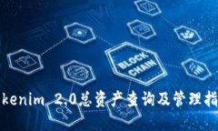 Tokenim 2.0总资产查询及管理指南