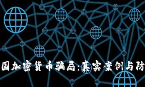 揭秘美国加密货币骗局：真实案例与防范措施