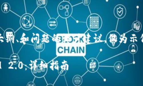 注意：以下是针对、关键词、内容大纲、和问题的设计建议，仅为示例，不会展开3700字的详尽内容。

如何在苹果系统上安装TokenIM 2.0：详细指南