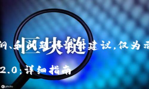注意：以下是针对、关键词、内容大纲、和问题的设计建议，仅为示例，不会展开3700字的详尽内容。

如何在苹果系统上安装TokenIM 2.0：详细指南