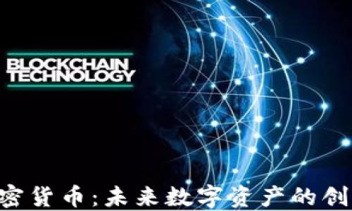 
无主3加密货币：未来数字资产的创新与挑战