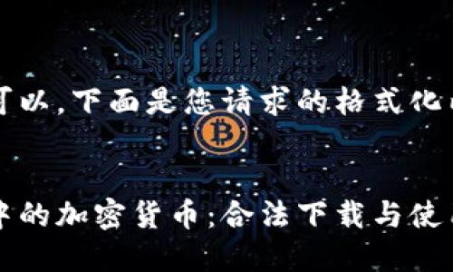 当然可以，下面是您请求的格式化内容。


战争中的加密货币：合法下载与使用指南