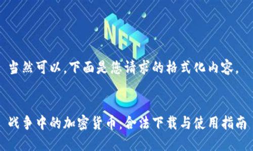 当然可以，下面是您请求的格式化内容。


战争中的加密货币：合法下载与使用指南