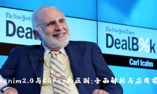 Tokenim2.0与CGPay的区别：全面解析与应用前景