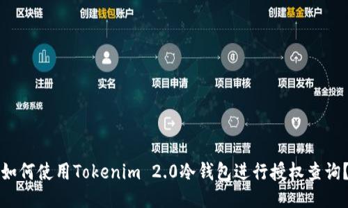如何使用Tokenim 2.0冷钱包进行授权查询？