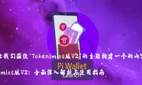 好的，让我们围绕“Tokenimios版V2”的主题构建一个的内容结构。

Tokenimios版V2: 全面深入解析与使用指南