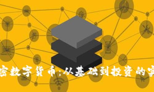 揭秘加密数字货币：从基础到投资的实用指南