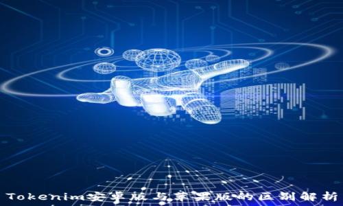   
Tokenim安卓版与苹果版的区别解析