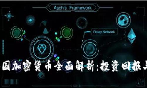建议
2023年外国加密货币全面解析：投资回报与市场前景