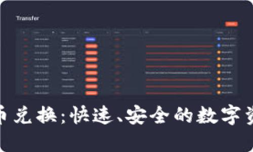 Tokenim币币兑换：快速、安全的数字资产交易平台