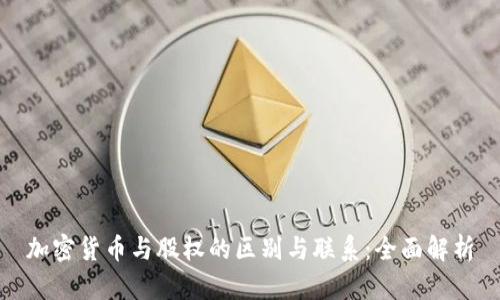 加密货币与股权的区别与联系：全面解析