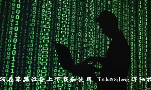 如何在苹果设备上下载和使用 Tokenim：详细指南