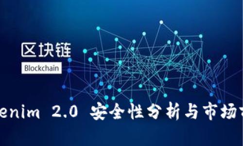 Tokenim 2.0 安全性分析与市场前景