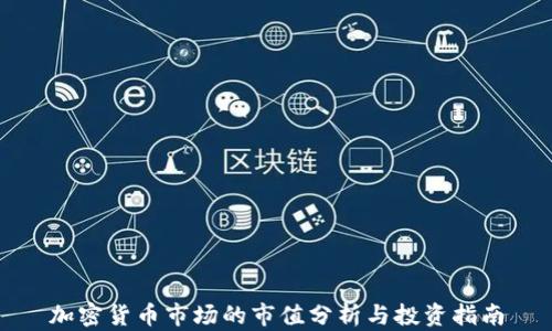 
加密货币市场的市值分析与投资指南