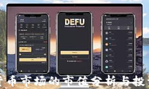 
加密货币市场的市值分析与投资指南